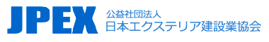 公益社団法人　日本エクステリア建設業協会