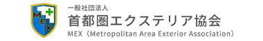 一般社団法人　首都圏エクステリア協会